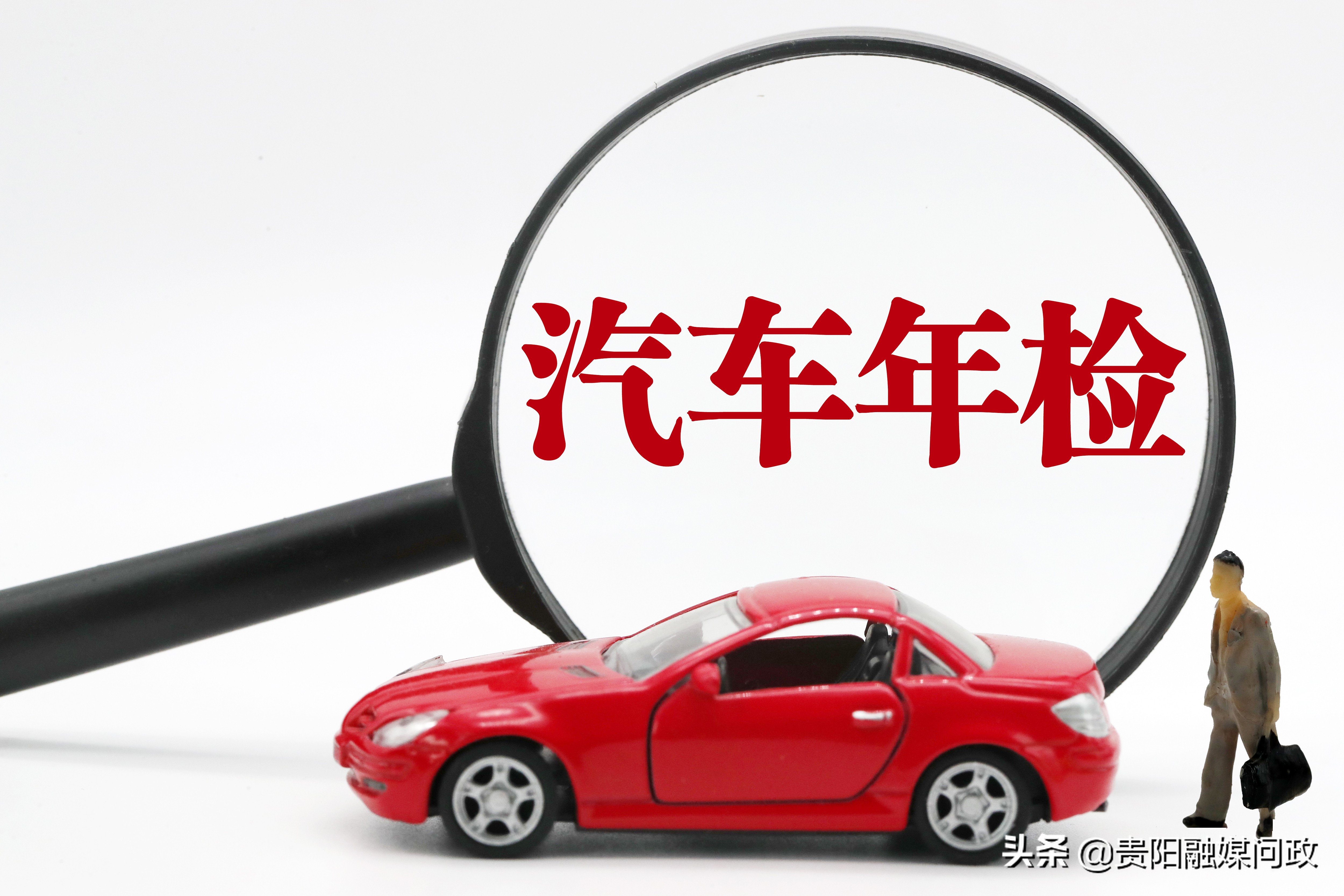 收藏！@贵阳车主，私家车年检完全指南！｜融媒问政•市民关注