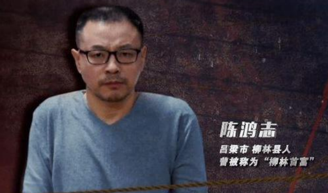 柳林首富陈鸿志，挖人祖坟，身价76亿341处房产，被判死刑