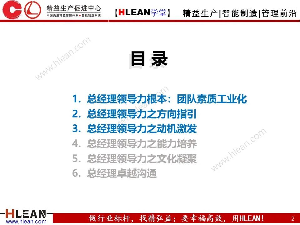 「精益学堂」总经理领导力提升 如何从优秀到卓越（上篇）