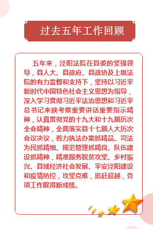 泾阳县人民法院工作报告，请您审阅
