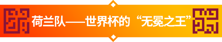 荷兰世界杯为什么这么火(卡塔尔世界杯32强巡礼｜“橙衣军团”荷兰队的神秘战术)