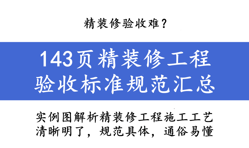精装修施工工序复杂，验收难题如何破解？