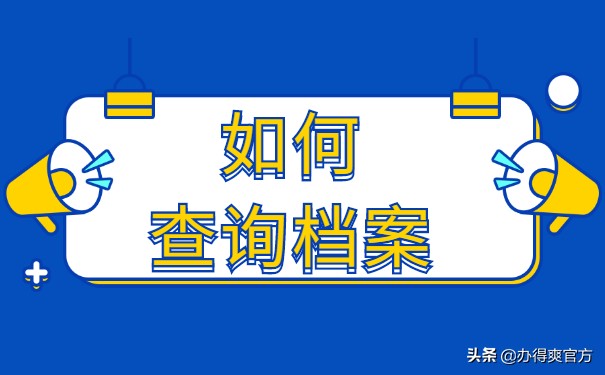 不知道个人档案在哪里查？按照这几个步骤查询就好啦