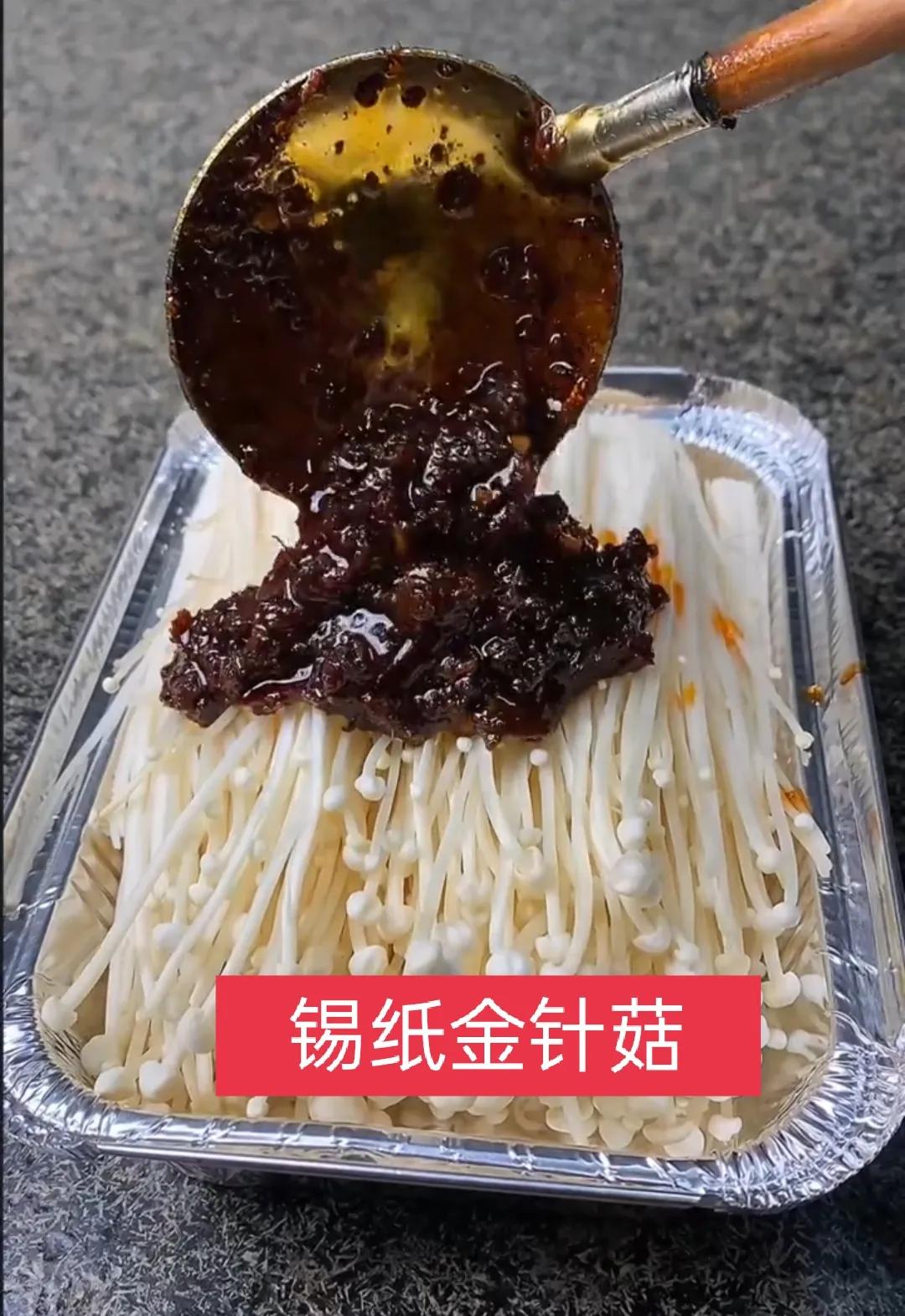 锡纸金针菇的做法（锡纸金针菇这样做学会可开店）