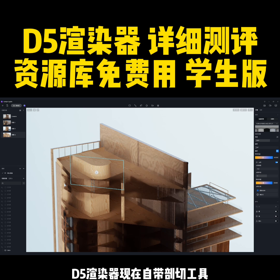 d5渲染器资源库(D5渲染器详细测评，资源库免费提供给学生使用)