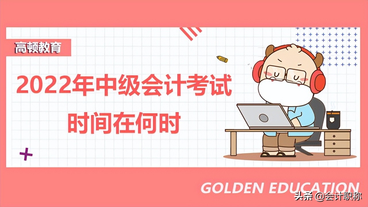 2022年中级会计考试方式是？