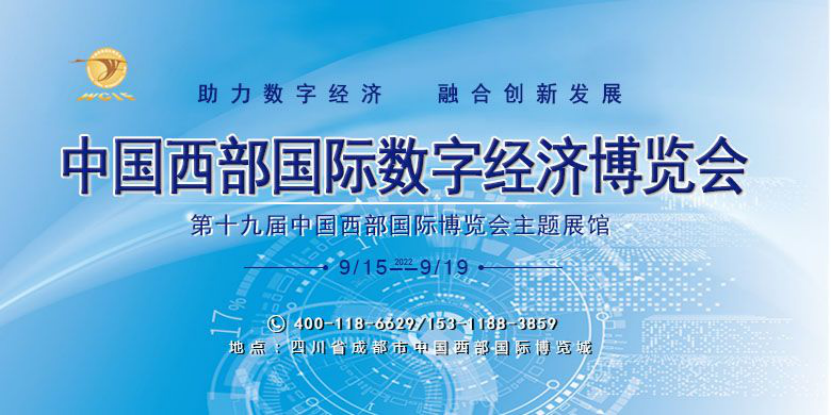 2022中國西部國際數(shù)字經(jīng)濟(jì)博覽會(huì)