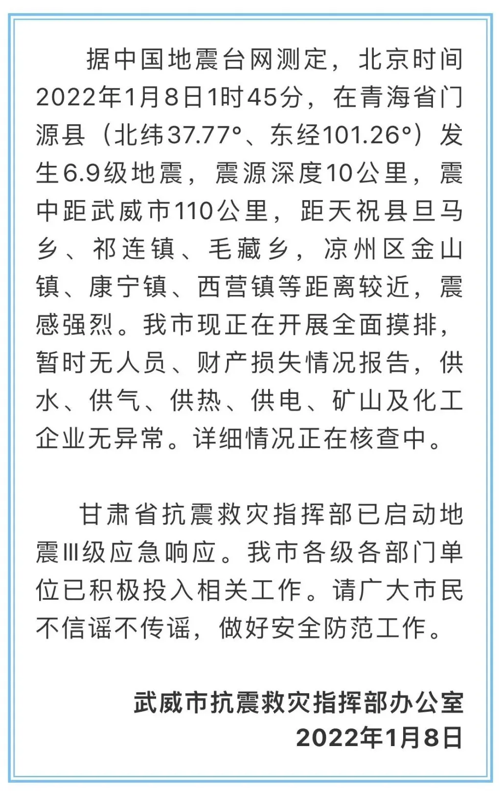 甘肅省抗震救災(zāi)指揮部關(guān)于青海省門源縣6.9級地震相關(guān)情況通報(bào)