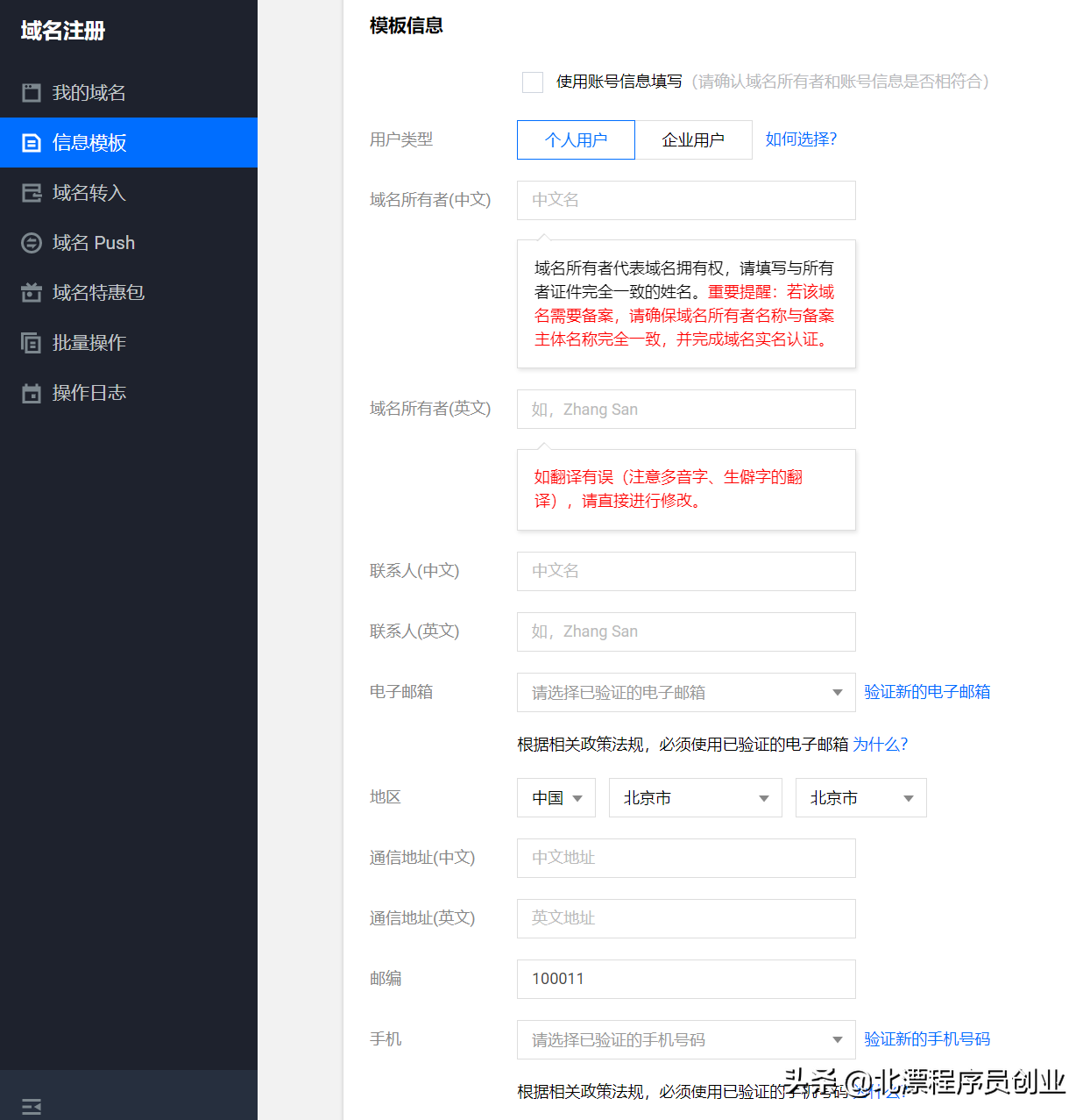北漂程序员教你做域名备案，互联网创业必备技能，赶紧收藏起来