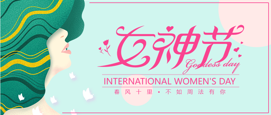 「女神节快乐」周至法院：春风十里 不如周法有你