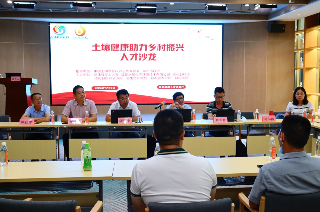 “土壤健康助力乡村振兴”人才沙龙主题活动在世界瓷都德化举办