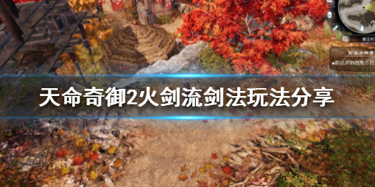 国产游戏《天命奇御2》的火剑流该如何玩？