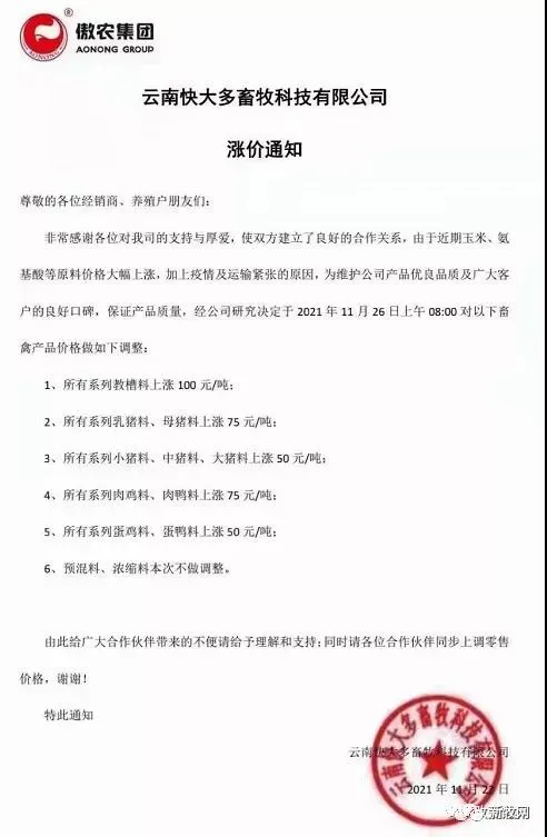 又涨了!海大、正大、新希望、傲农、特驱等一批饲料企业宣布涨价100元/吨