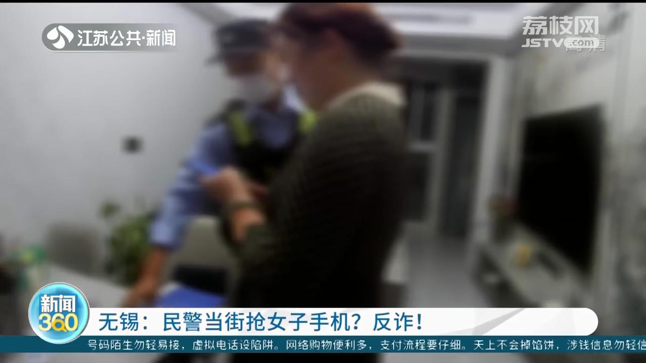 无锡：民警当街抢女子手机？反诈！紧急阻断诈骗电话