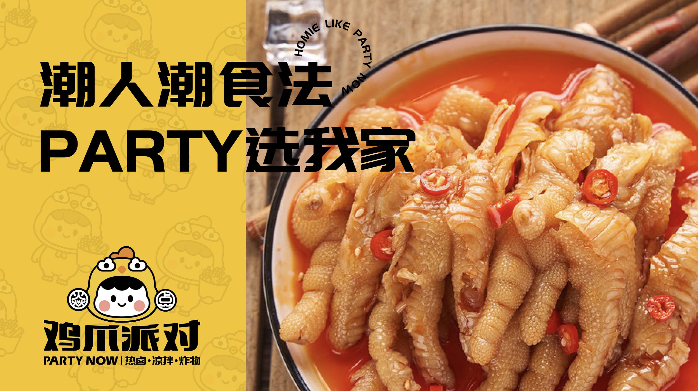 吃肉不如啃骨頭！最潮雞爪小吃品牌VI，從此停不下來