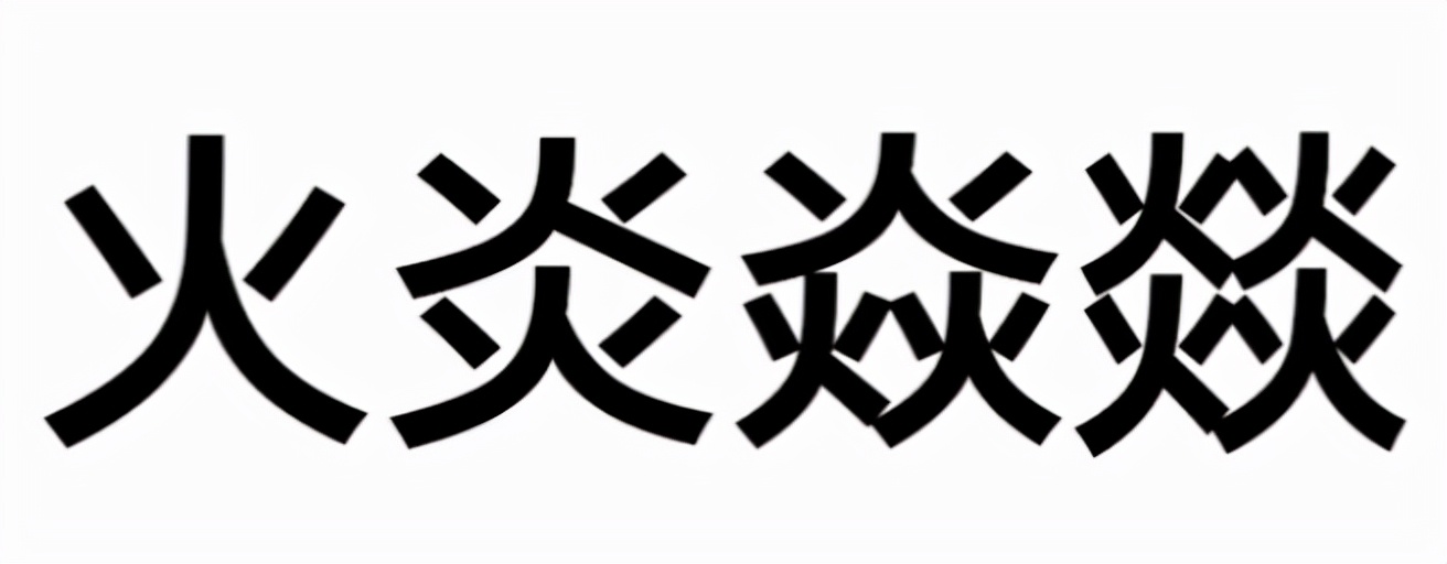 四火燚讀音是什麼四個火念什麼字怎麼組詞