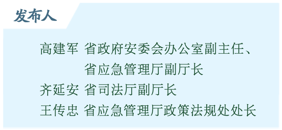 省司法厅领导解读《山东省生产安全事故隐患排查治理办法》