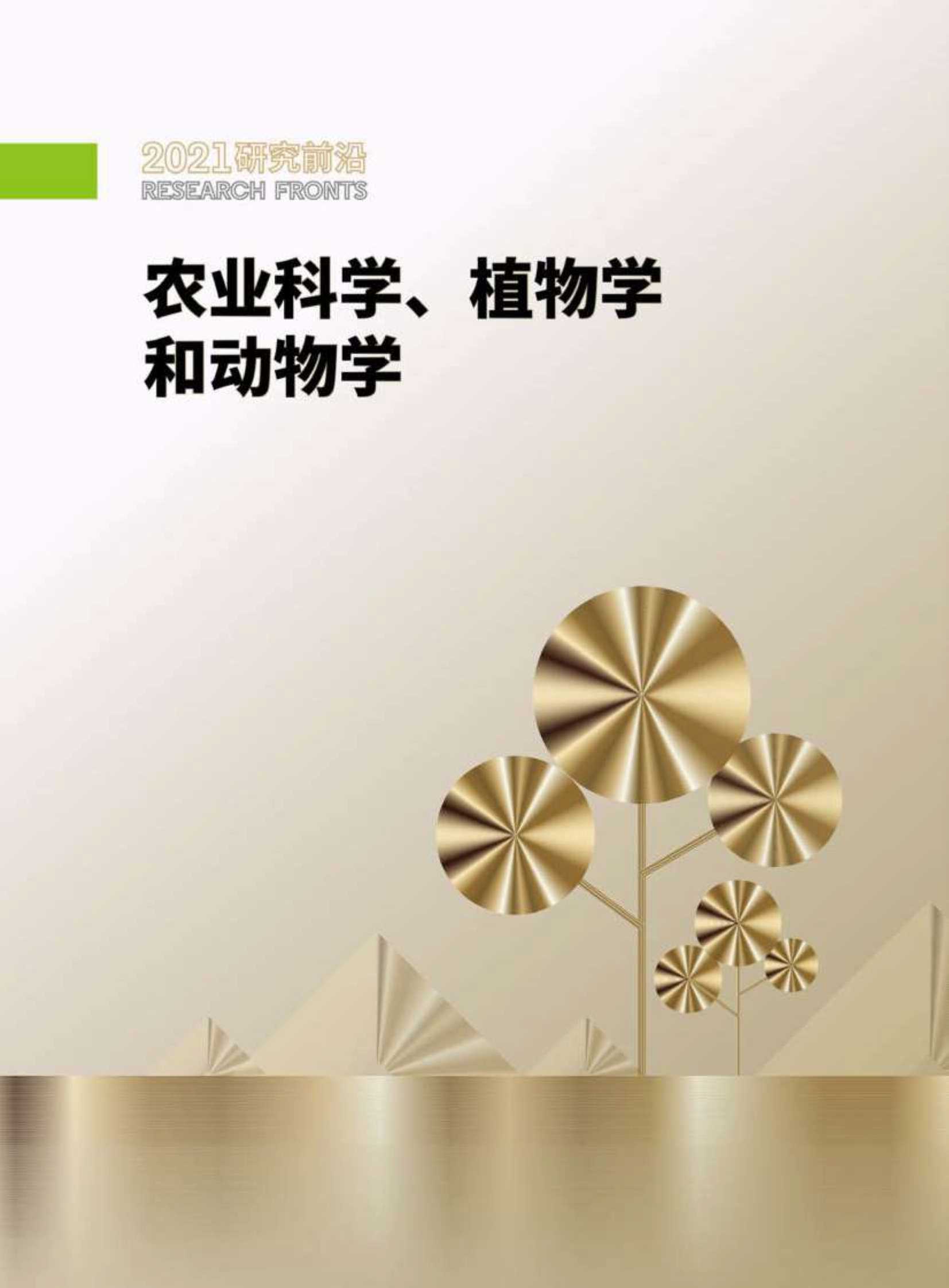 中科院&科睿唯安：2021研究前沿热度指数报告