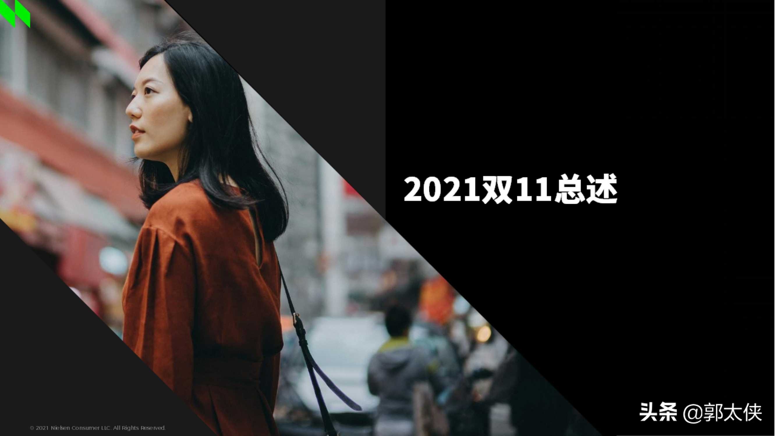 尼尔森IQ：2021双十一深度洞察