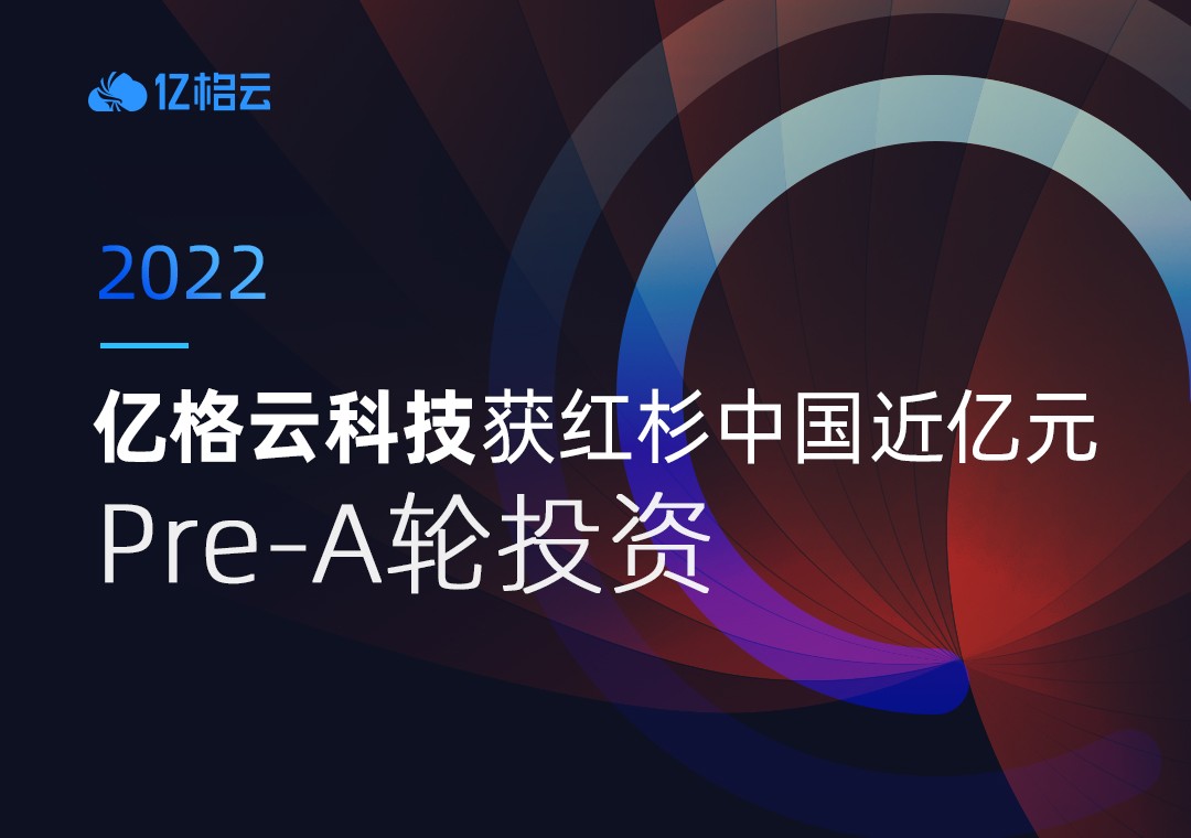 红杉中国布局零信任安全领域，「亿格云」完成近亿元Pre-A轮融资