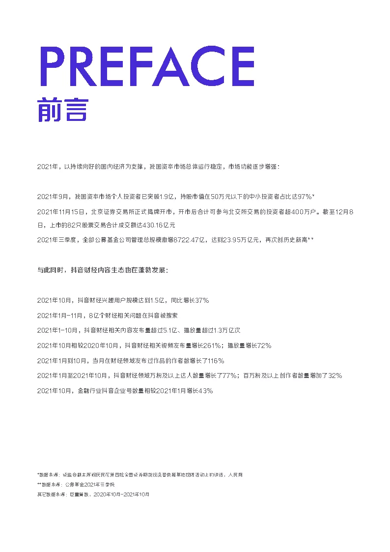 2021抖音财经内容生态白皮书（51页）