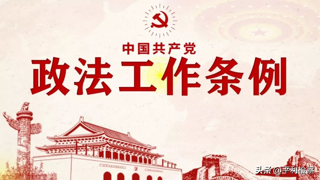 《中国共产党政法工作条例》系列解读