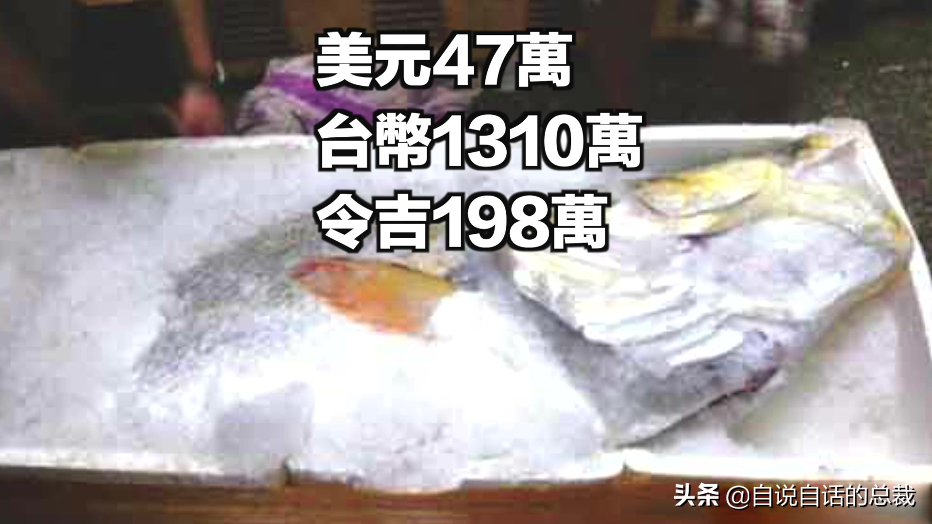 从4毛一斤到价比黄金，300万一条，40年来，大黄鱼到底经历了什么