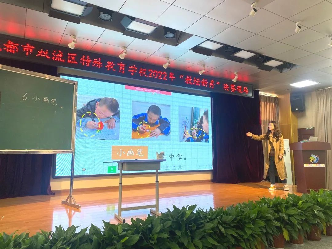 成都市双流区特殊教育学校举行“教坛新秀”赛课初赛和决赛