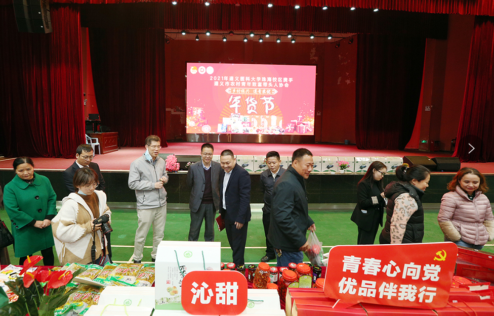 遵义医科大学珠海校区与遵义共建“遵青农优”农产品赋能服务平台 遵义医科大学珠海校区与遵义共建“遵青农优”农产品赋能服务平台