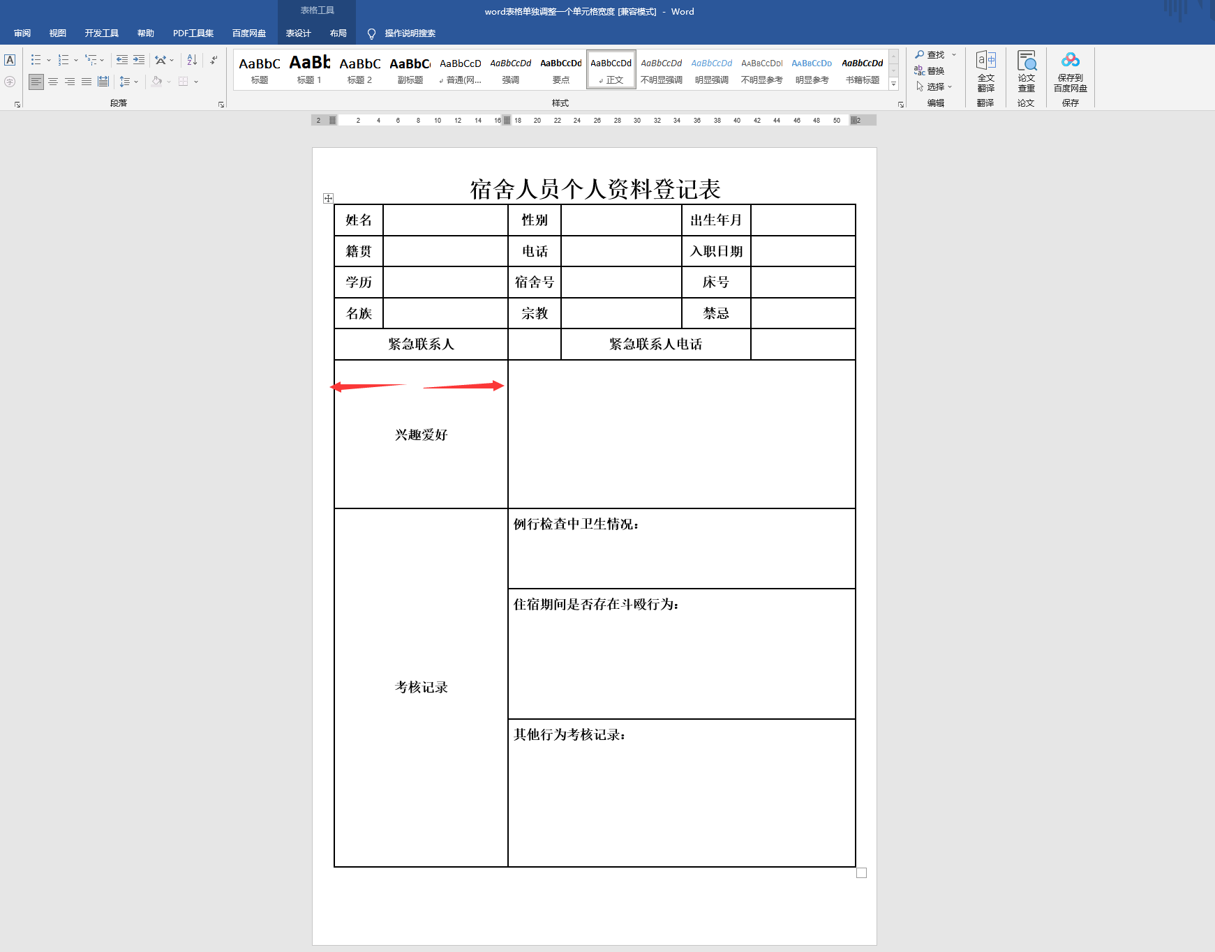 word表格单独调整一个单元格(word怎么单独设置表格)