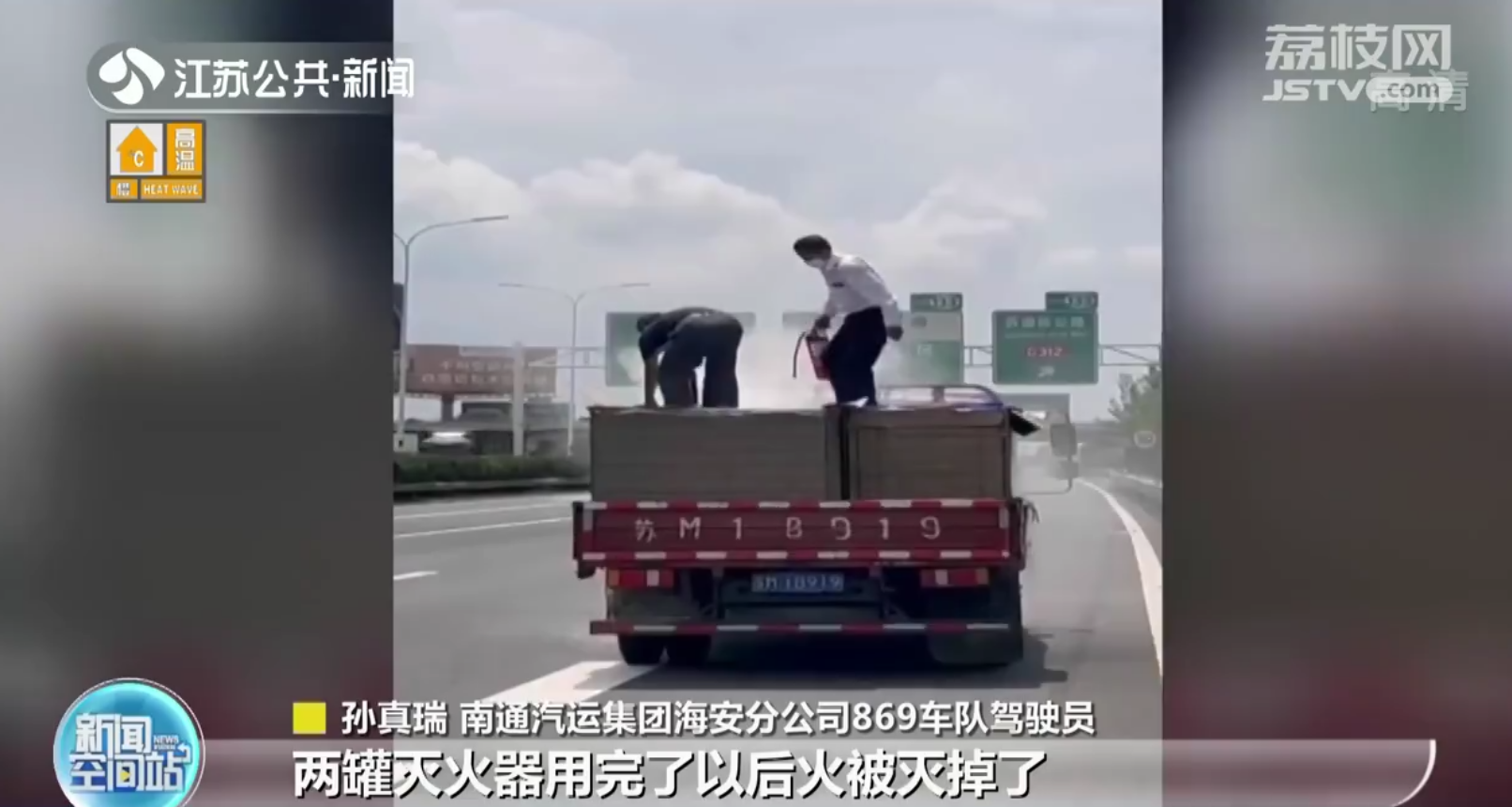 南通：路遇小货车着火 客车老司机立刻停车抄起灭火器冲上去