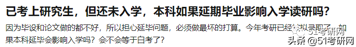 又有人被取消拟录取资格！规定：这类学生考上研也不录取