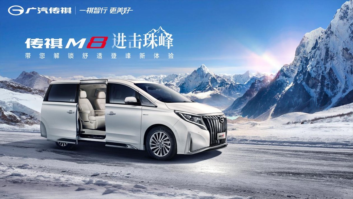 首个敢于挑战珠峰的豪华MPV，传祺M8为何有登峰的底气？图1