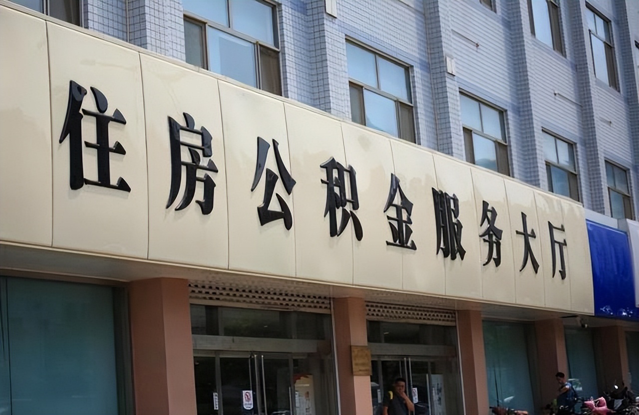 公积金迎来“3方面”调整：不只对购房者有益，对租房者也有补贴