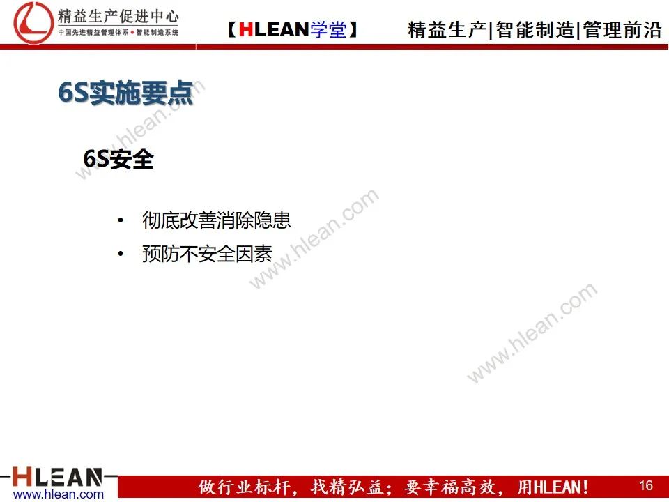 「精益學堂」學會 6S日常管理 有這個PPT 夠啦