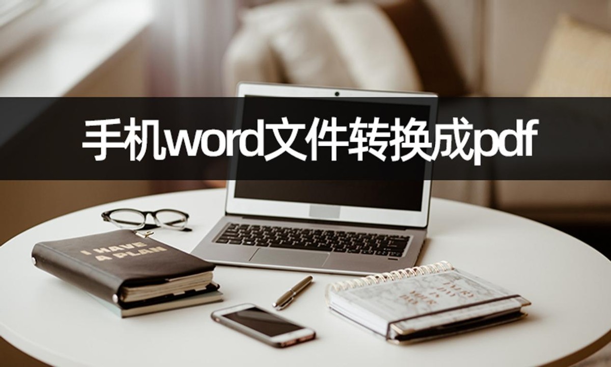 手机word怎么变pdf 想要手机word文件转换成pdf