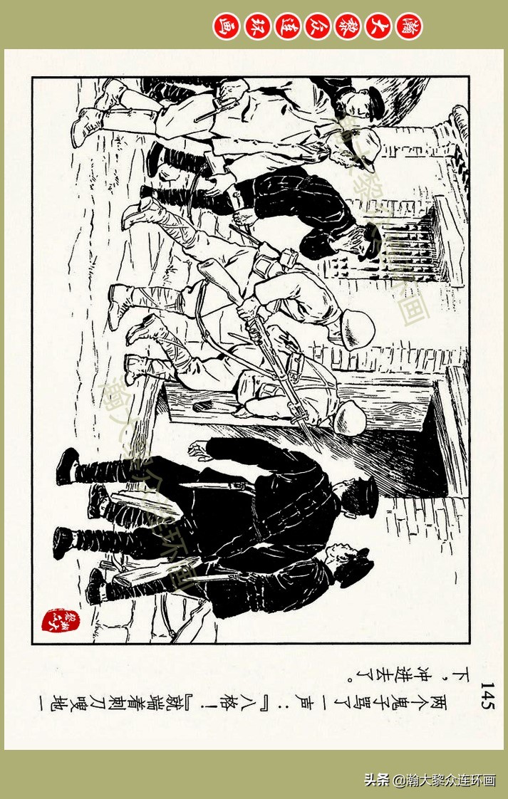 瀚大黎众｜上人美版抗日战争名家精品连环画《一支区小队》罗兴绘