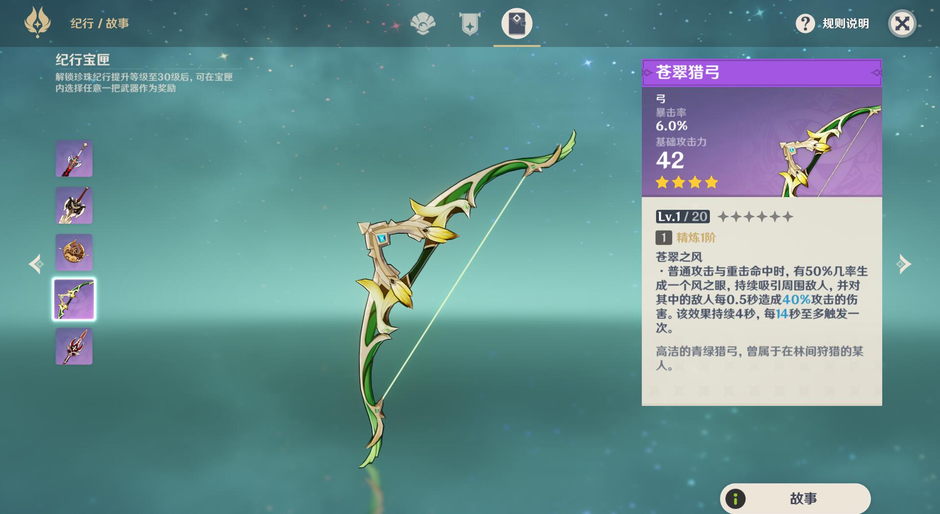 8%暴击率,技能设定就没什么好说的了,纯粹地泛用性武器,比如魈,香菱