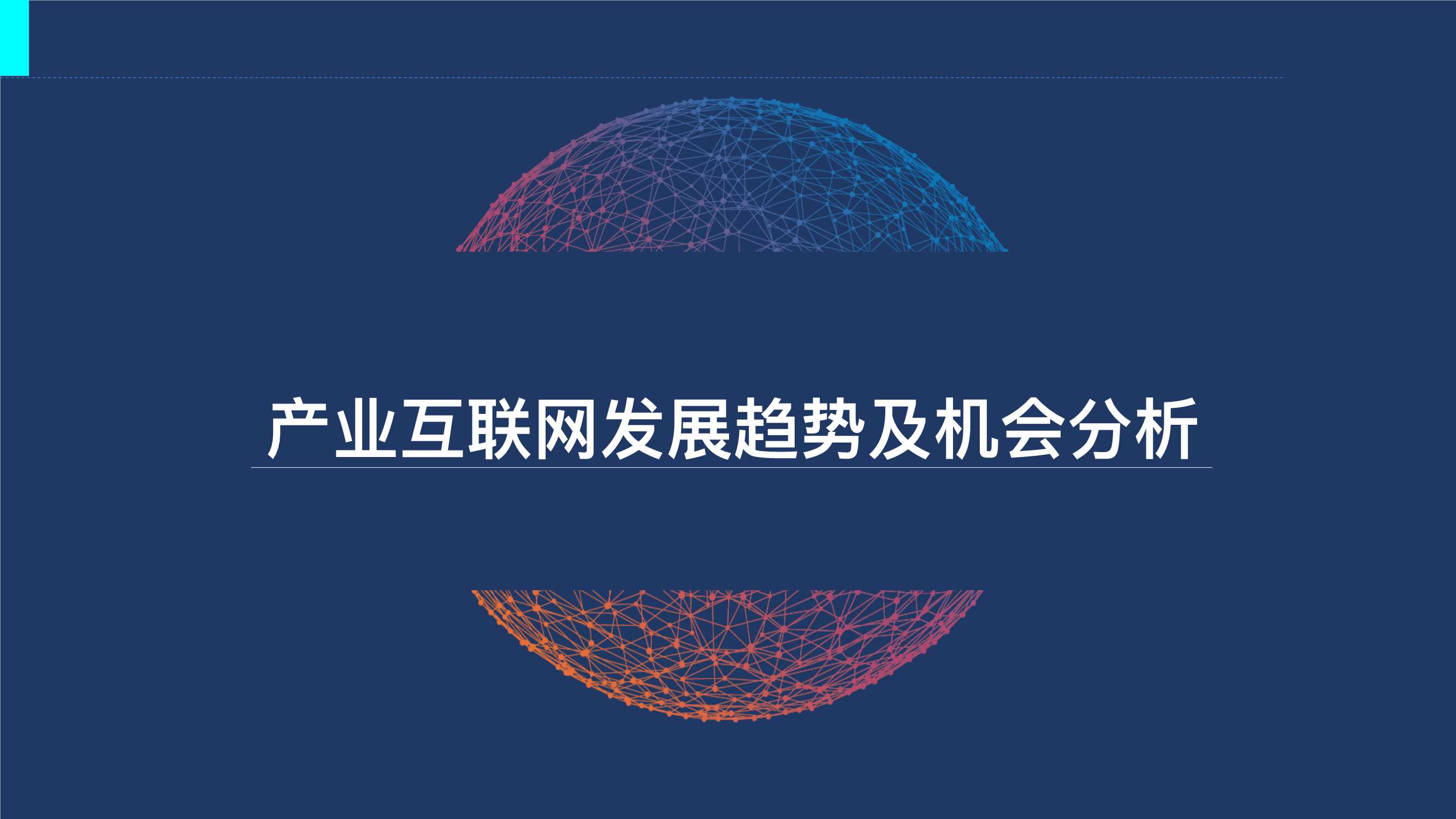 117页产业互联网发展趋势及机会分析深度报告