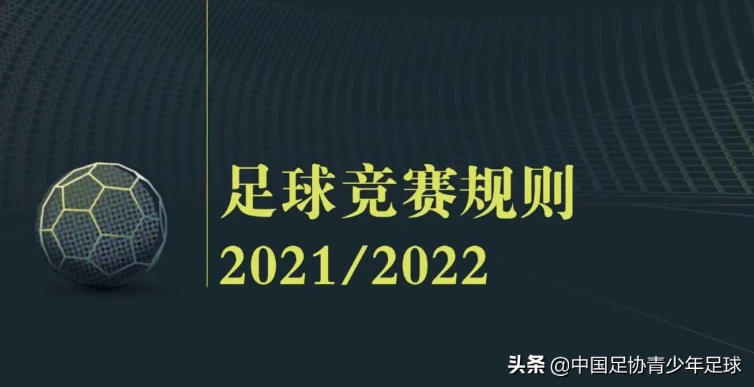 足球比赛裁判哪里查(《足球竞赛规则》2021/2022｜视频助理裁判操作规范（一）)