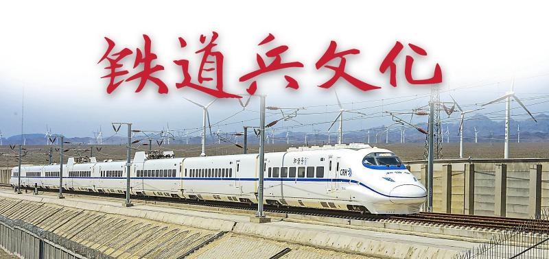 永远的铁道兵（6）原创：梅梓祥
