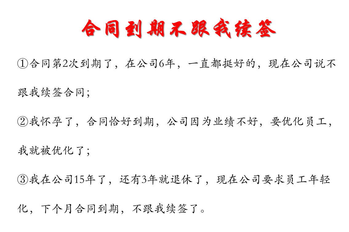 劳动法专题：合同到期不续签，怎么办？