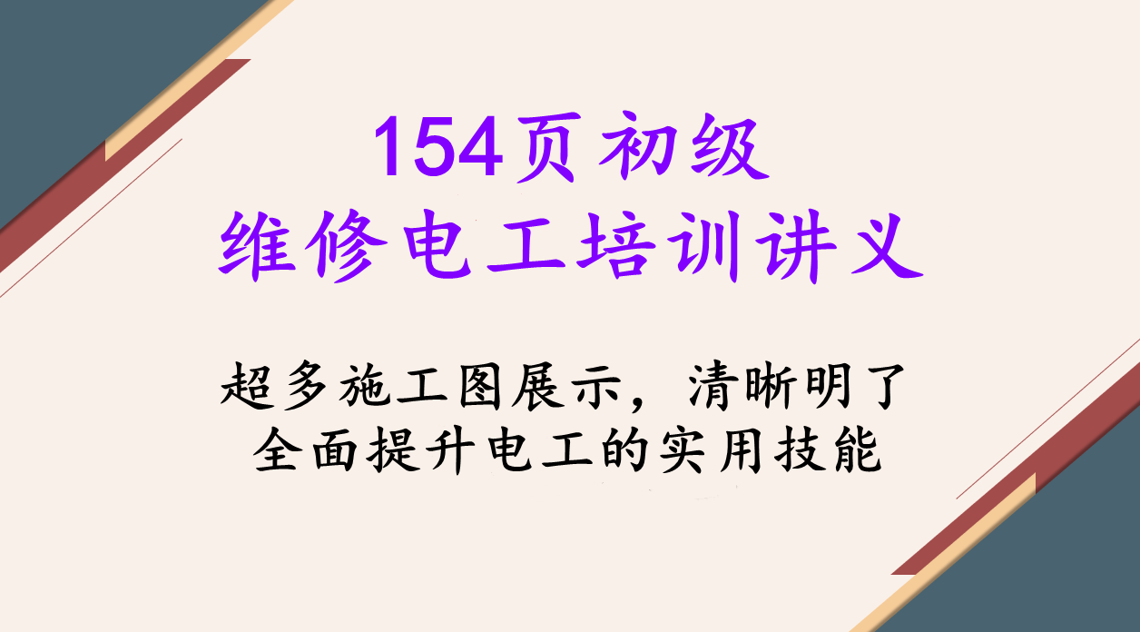 154頁初級維修電工培訓講義,大量電工實用技能分析,可行性很強