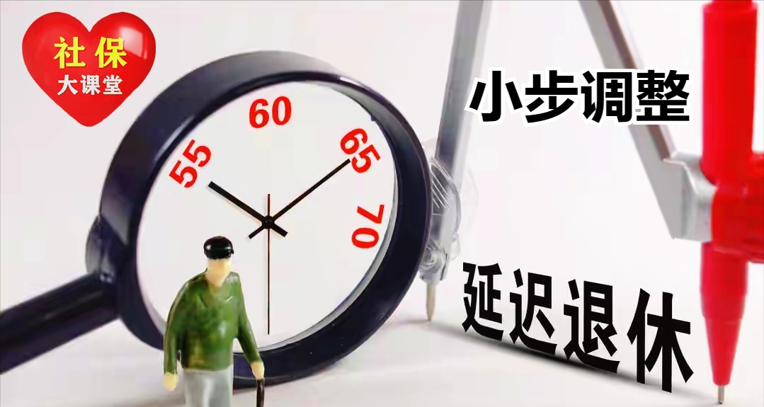 延迟退休取消实施？已有四个预兆信号，60后70后错过的话有何利弊