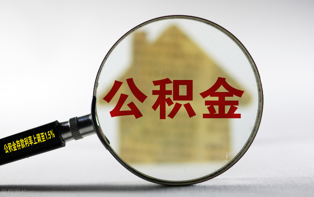 在北京租房提取公积金，想取多少都能取？这个限额你可能忽视了