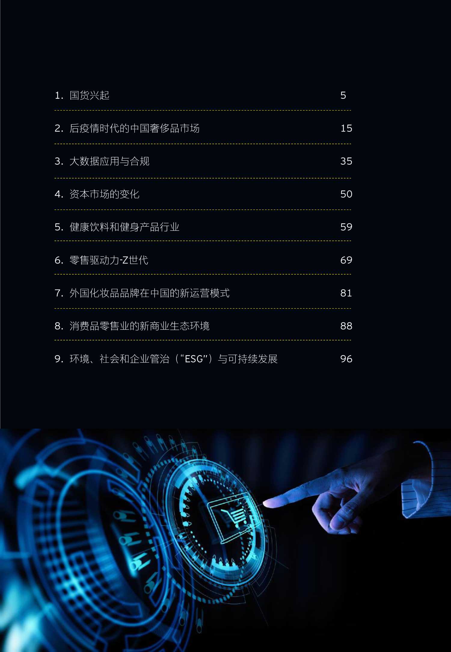 中国零售与消费品行业2021年回顾及未来展望