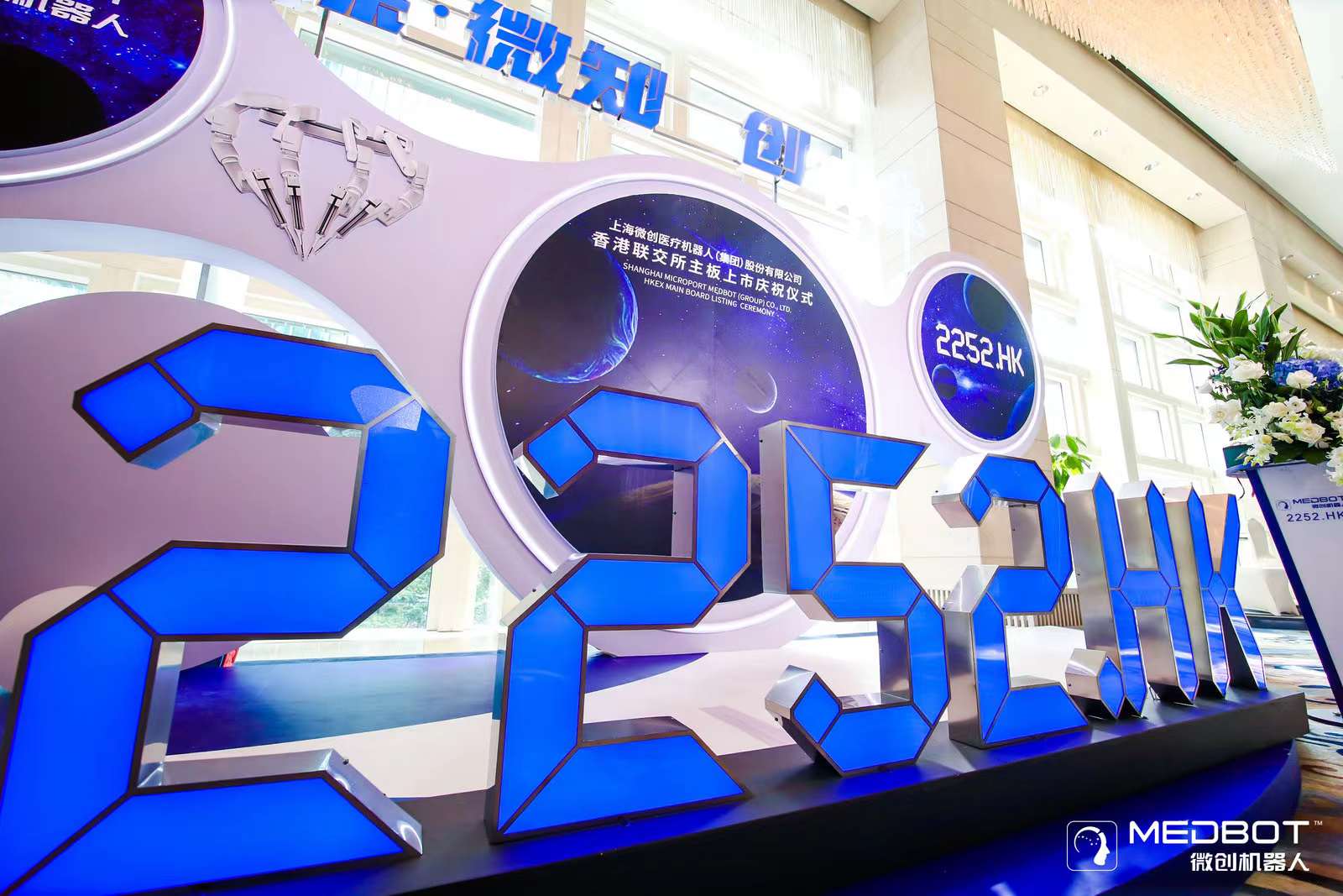 微创机器人拟在科创板二次上市：计划募资28亿元，市值已跌去四成