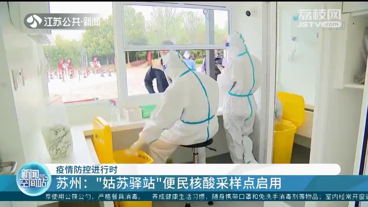 疫情防控进行时 苏州：“姑苏驿站”便民核酸采样点启用