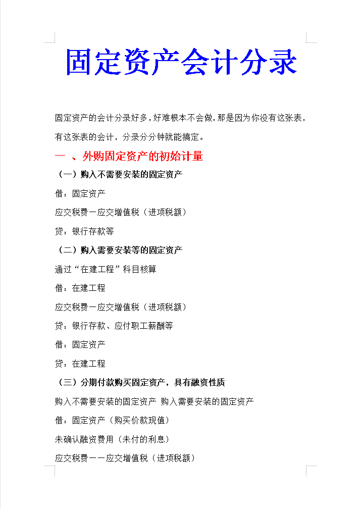 月薪2万的刘会计：超详细的固定资产会计分录大全+账务处理，实用