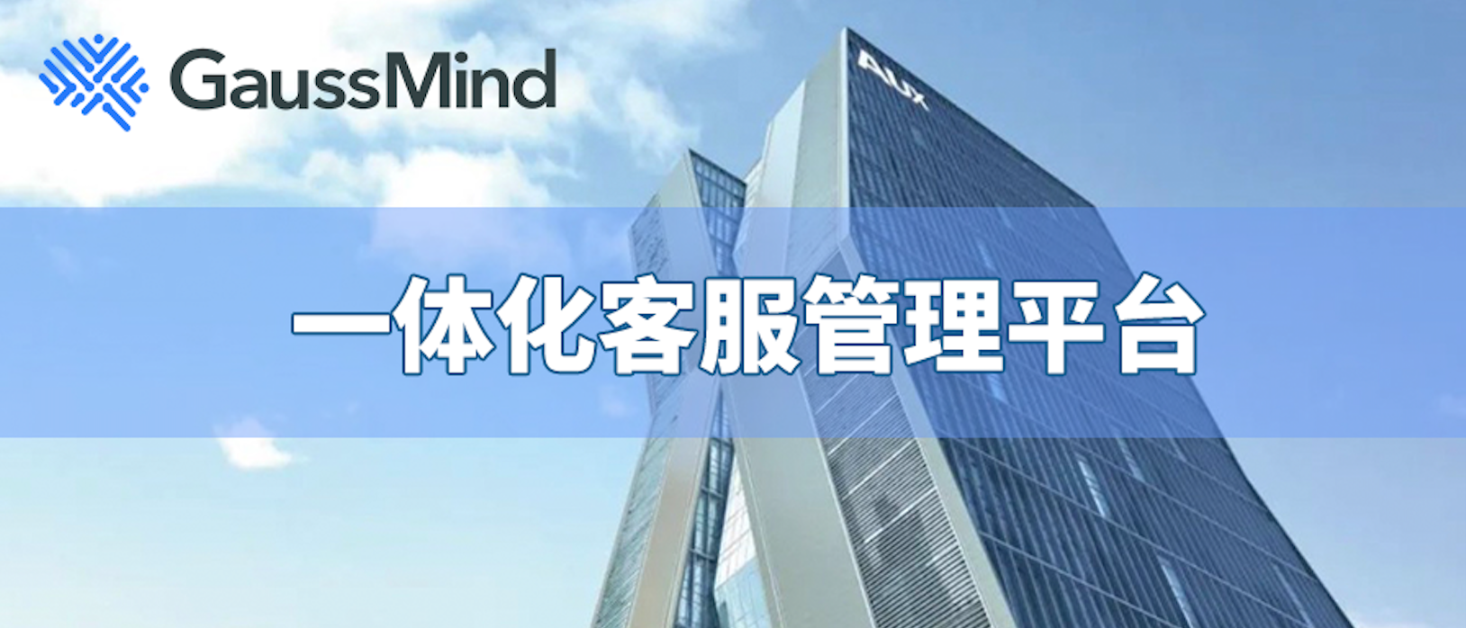 成就奥克斯一体化客服管理平台 沃丰科技GaussMind彰显AI技术优势